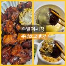 용화로48번길 | 아산 용화동 맛집 족발야시장&amp;무청감자탕 족마호크 포장후기