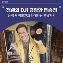 추억의 올드팝송+ 재밌는 영어 | 삼례 책 박물관과 함께하는 전설의 DJ! 김광한 팝송전