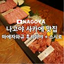 [아이와 나고야여행 3일째] 나고야 맛집 스시로 사카에점 + 야키니쿠 마에자와규 후시미야