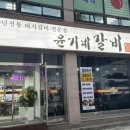 윤기네갈비 | [영화동 맛집]30년 전통의 수원 갈비집, '윤기네 갈비'에서 소갈비살 먹고 온 후기