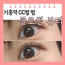 뷰티블러썸 | [용인 기흥] 신갈 속눈썹 펌 블로썸 뷰티 CC 컬 후기 주차장