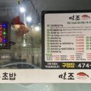 미조초밥