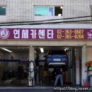 연세카센타 이미지