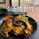 올레해물라면 | 서귀포 맛집 쇠소깍한끼 해물라면 솔직후기