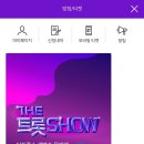 📺 ＜더트롯쇼＞ 방청 신청 9월19일(목) 오후 12:00 까지 ✍️ 이미지