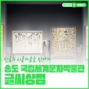 서예 & 캘리그라피 | 송도 국립세계문자박물관 특별전 《글씨상점》 후기｜한글의 아름다움을 만나다