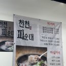 천천경로당 | 추천받고 2시간을 달려 간 장수맛집 천천피순대 막창국밥