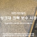 대전 대진빌라 싱크대 상판 갈라짐 인조대리석 보수 및 복원 시공 후기