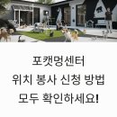 전천 유기동물보호센터 구간 | 포캣멍센터 위치 봉사 신청 방법 모두 확인하세요!