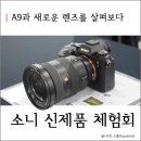 럭키종합하우징 | 소니 강남센터에서 진행된 A7R3, SEL24105G 신제품 체험회 참석후기