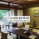 명천사우나 | [숙소 소개][마쓰야마]도고온천 후나야 료칸 소개 및 솔직 리뷰, 화려한 가이세키와 쾌적한 시설을 갖춘...