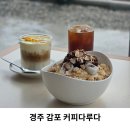 한가로이 경주 | 경주 감포 오션뷰 카페 커피다루다