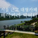 초록씨어터 | 서울근교대형카페 베이커리씨어터 남양주 북한강뷰 후기