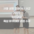 웅천생활문화센터 | 청년강사육성아카데미 수료 후기 –서울생활문화센터서교
