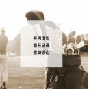 GDR 골프아카데미 포천군내점 이미지