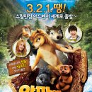 알파 앤 오메가 (2010) Alpha and Omega[애니메이션/어드벤처/코미디영화][가족영화] 이미지