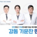 강동기운찬한방병원 이미지