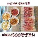 미미사500원양꼬치 이미지