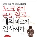 노크 없이 문을 열고 예의 바르게 인사하라 (책이있는마을) 10 이미지