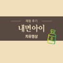 내면아이 치유명상 후기, 원망과 사랑은 종이 한장 차이