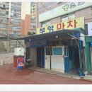 부영마차 이미지