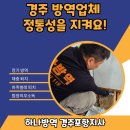 하나방역경주포항지사