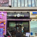 부천성해물짬뽕 | [부천/심곡동] 부천역 맛집 추천, 추억의 짬뽕 맛집 내돈내산 솔직후기 *니뽕내뽕 부천역점*