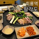 팔각도 의정부회룡역점 : 회룡역 맛집 숯불닭갈비 강추!!