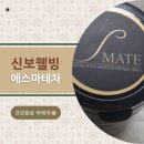 신보웰빙 에스마테차 커피 대신 깔끔하게 ㄱㄱ?