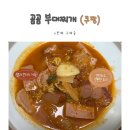 곰곰 - 연수구 신송로125번길 13 | 곰곰 부대찌개 후기 - 벌써4번째 재구매한 이유