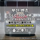 한성카인테리어 | 부산 벤츠 GLC 300 쿠페 출고 후기｜옵시디언 블랙 + 20인치 휠, 대표님이 선택한 이유