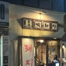 씨부산범천 | [부산 범천동] 박돼장 범천 본점 내돈내산 후기
