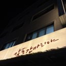 중화역1번출구 | 중랑구 중화역 이자카야 술집 내돈내산 갓포 간바리야 요리주점 꽃돔시오야끼 모찌리도후 생맥주