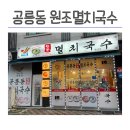 공릉동멸치국수별내 이미지