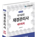 [재경관리사] 세무회계 이미지