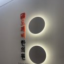 도깨비한의원 이미지