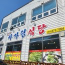 [청도/한재] 태어나서 먹은 미나리중 최고였다&#34;한재마가령식당&#34;