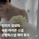 빈티지코드 | 모멘틱스냅 계약 후기 | 짝꿍 할인 코드 O, 빈티지 감성 수원 아이폰 스냅 추천