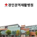 경인권역재활병원 이미지