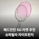 슈퍼릴라 | 초보 배드민턴 가벼운 라켓 추천 여성 5U 핑크 슈퍼릴라 헤드헤비 2년 사용후기