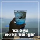 거제 오션뷰 카페 추천 - 매미성 옆 베이커리 맛집 심해 후기