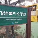 강변복지(소공원) 이미지