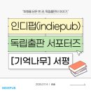누구나 작가가 될 수 있다 ?독립출판 첫걸음 | [인디펍 독립출판 서포터즈 56기] 🌳 기억나무 🌳 | 서평 1
