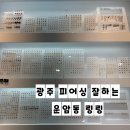 광주070 | [광주 피어싱] 운암동 악세사리 전문점 링링 방문 후기