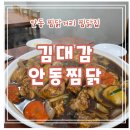 원조김대감안동찜닭제주점 | 안동찜닭거리 원조 안동 김대감안동찜닭 솔직후기