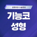 아이앤코성형외과의원 이미지