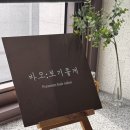 상봉 미용실 바오헤어에서 카키브라운 뿌리염색한 후기