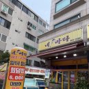 네바다횟집 | 쌍문역회맛집 네바다횟집 후기 | 회 좋아하는 사람이라면 만족할 쌍문횟집
