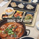 대실역북로1~2길 | 대구 대실역 맛집 어화도 다사읍 맛집 셀프바까지 완벽한 화덕 생선구이 솔직후기