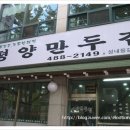 평양만두집